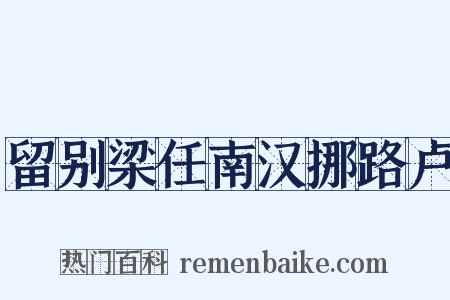 留别梁任南汉挪路卢是什么意思的图片
